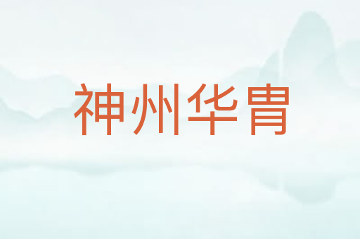 神州华胄