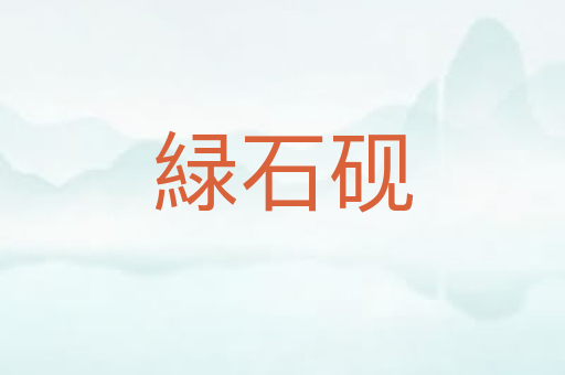 緑石砚