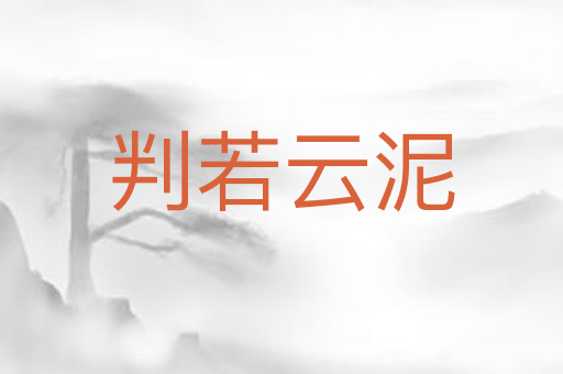 判若云泥