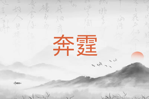 奔霆