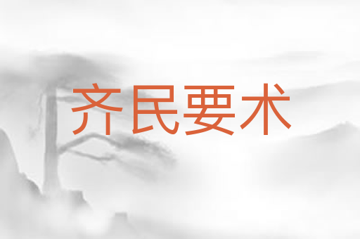 齐民要术