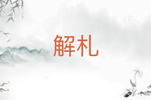 解札
