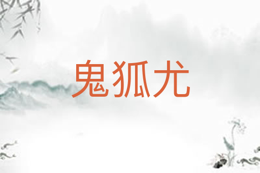鬼狐尤