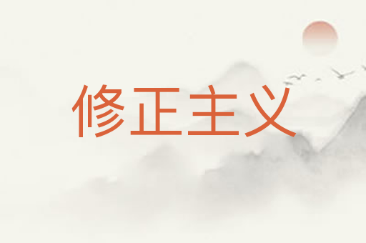 修正主义