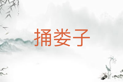 捅娄子