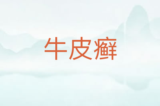牛皮癣