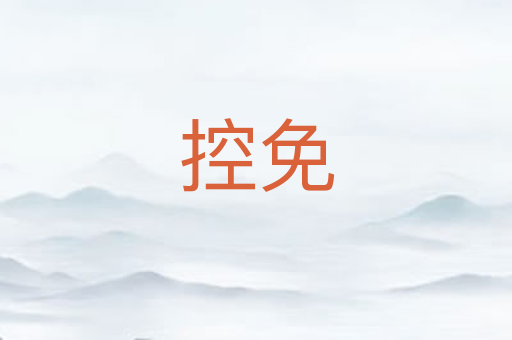 控免