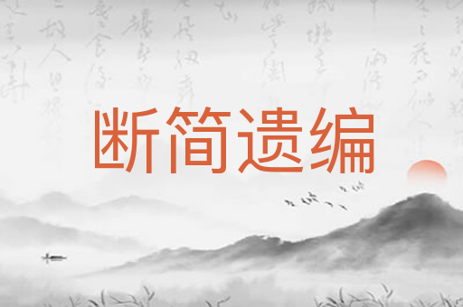 断简遗编