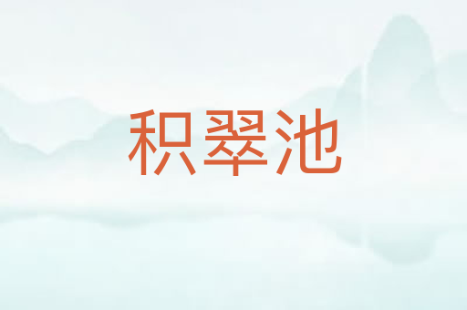 积翠池