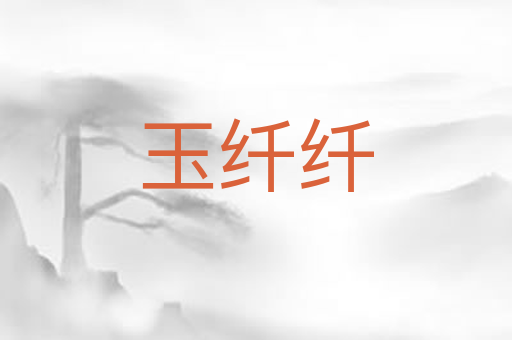 玉纤纤
