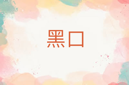 黑口