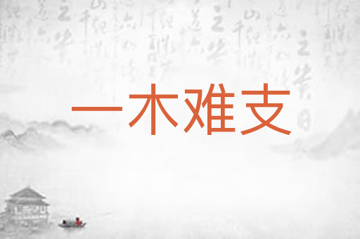 一木难支