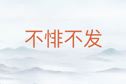 不悱不发