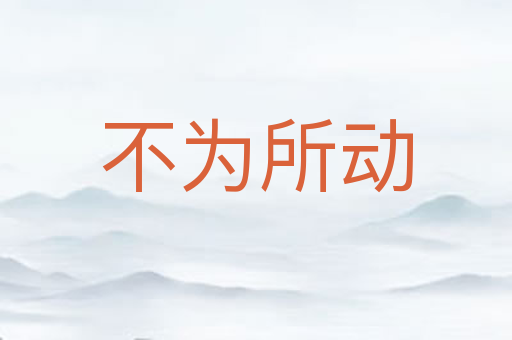 不为所动