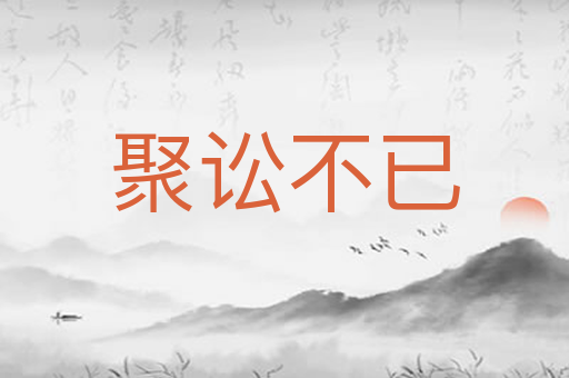 聚讼不已