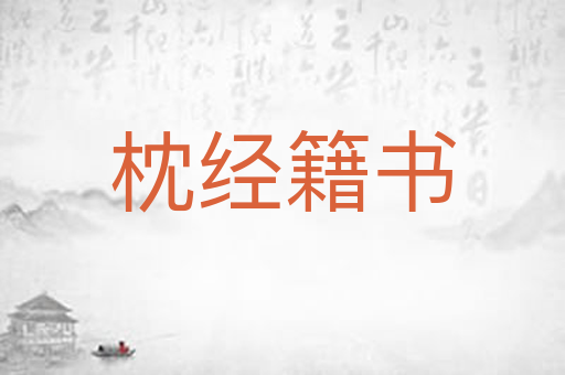 枕经籍书