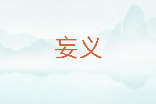 妄义