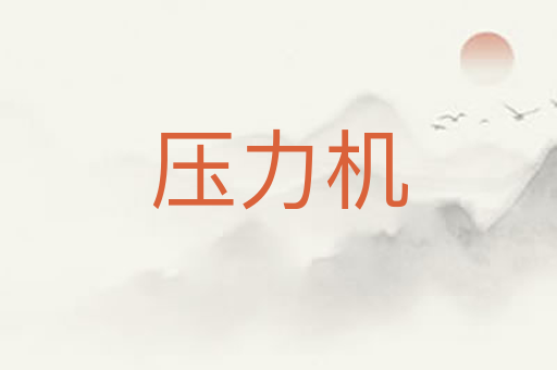 压力机