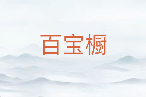 百宝橱
