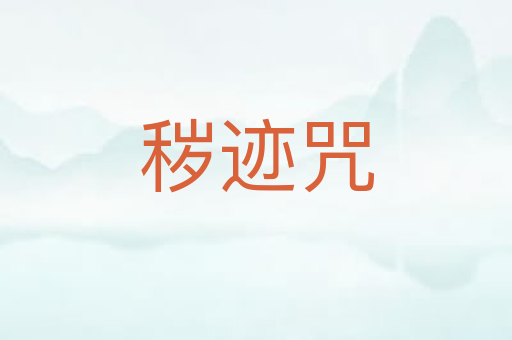 秽迹咒