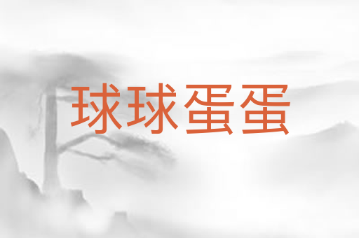 球球蛋蛋