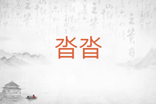 沓沓
