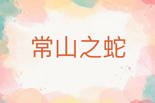 常山之蛇