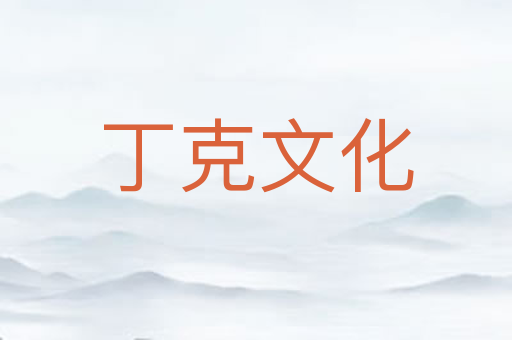 丁克文化