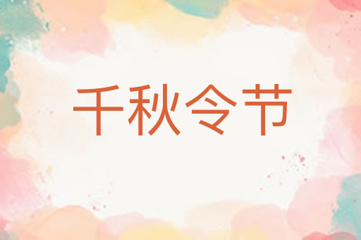 千秋令节