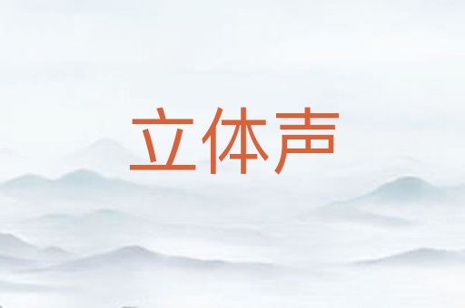 立体声