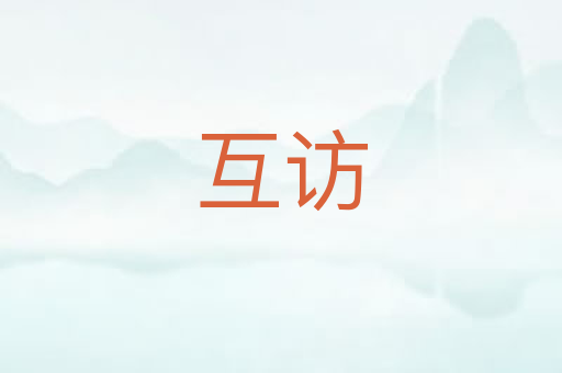 互访