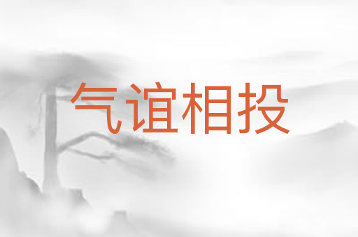 气谊相投