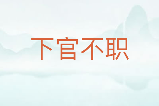 下官不职