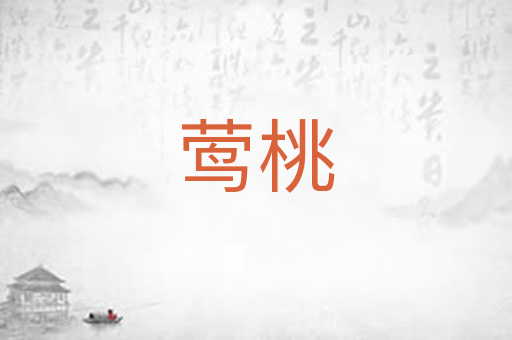 莺桃