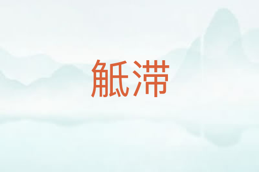 觝滞