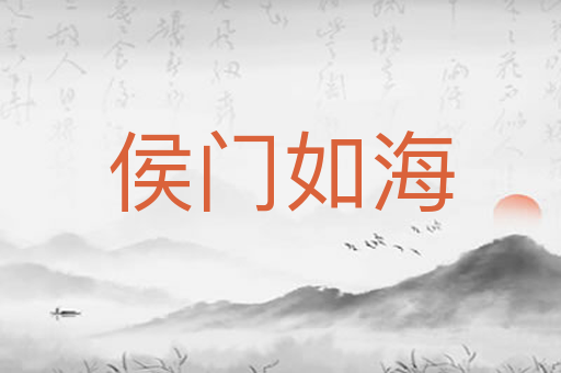 侯门如海