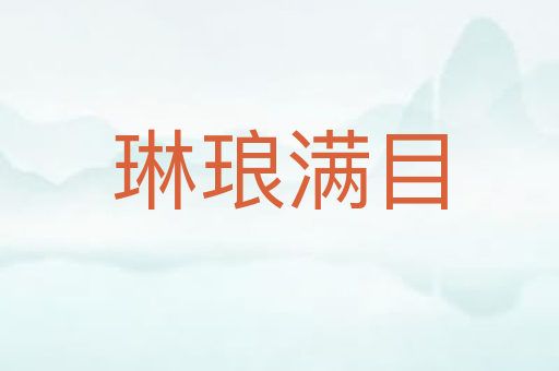 琳琅满目