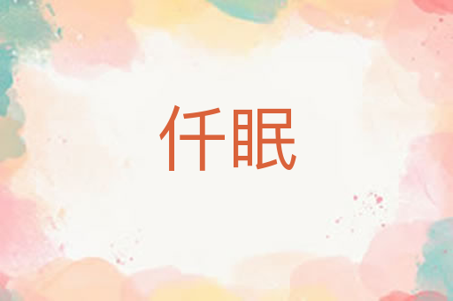 仟眠