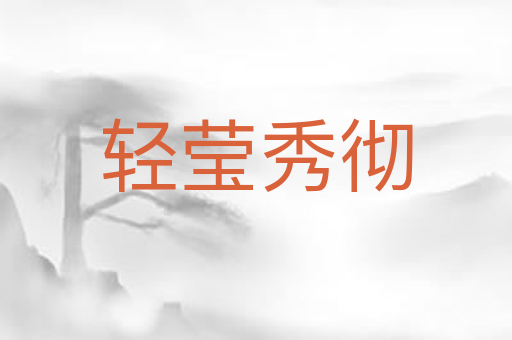 轻莹秀彻