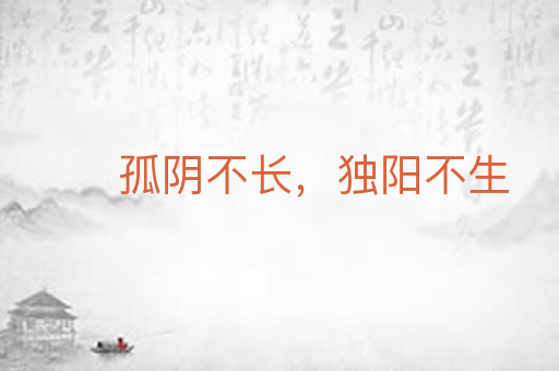 孤阴不长,独阳不生