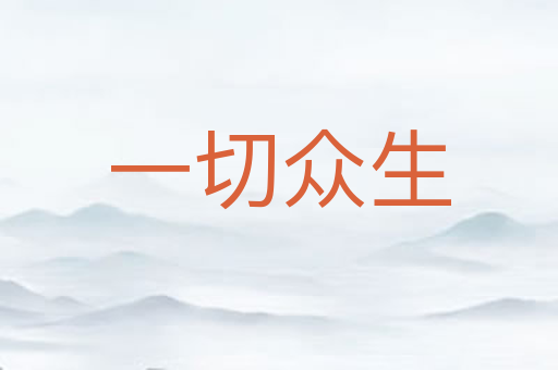 一切众生