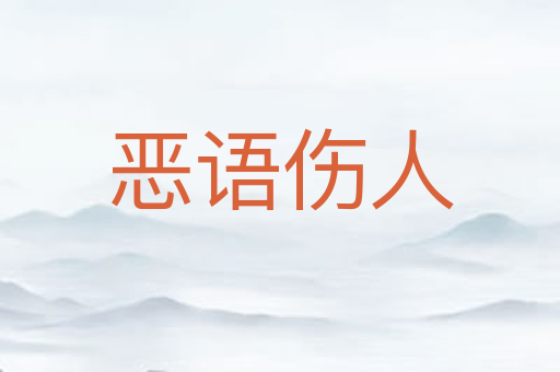 恶语伤人