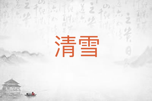 清雪