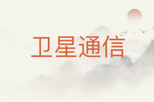 卫星通信