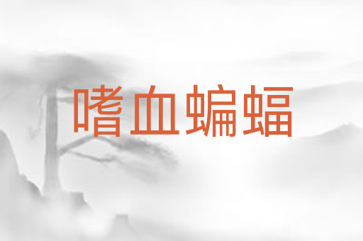 嗜血蝙蝠