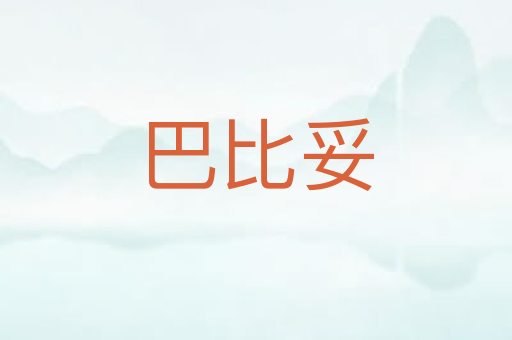 巴比妥