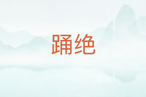 踊绝