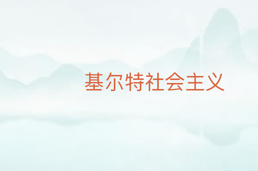 基尔特社会主义