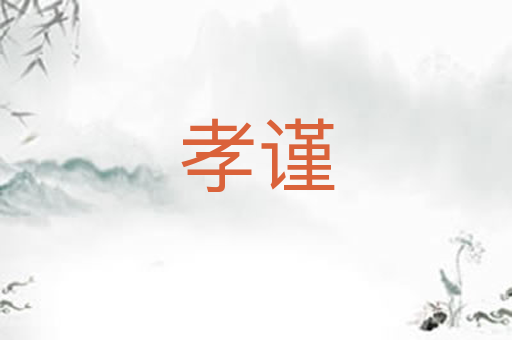 孝谨
