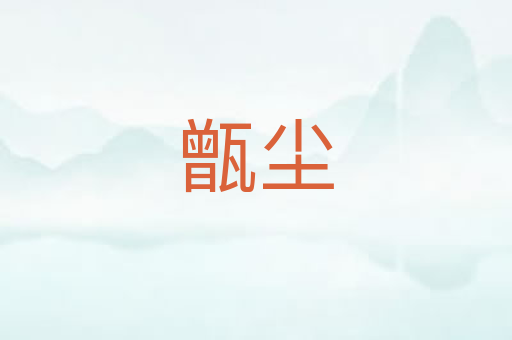 甑尘